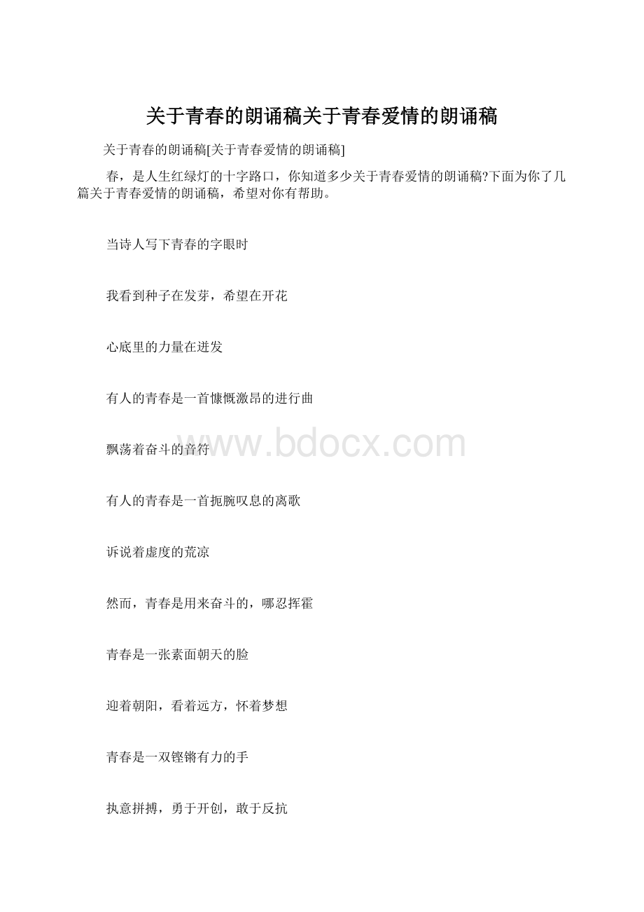 关于青春的朗诵稿关于青春爱情的朗诵稿.docx_第1页