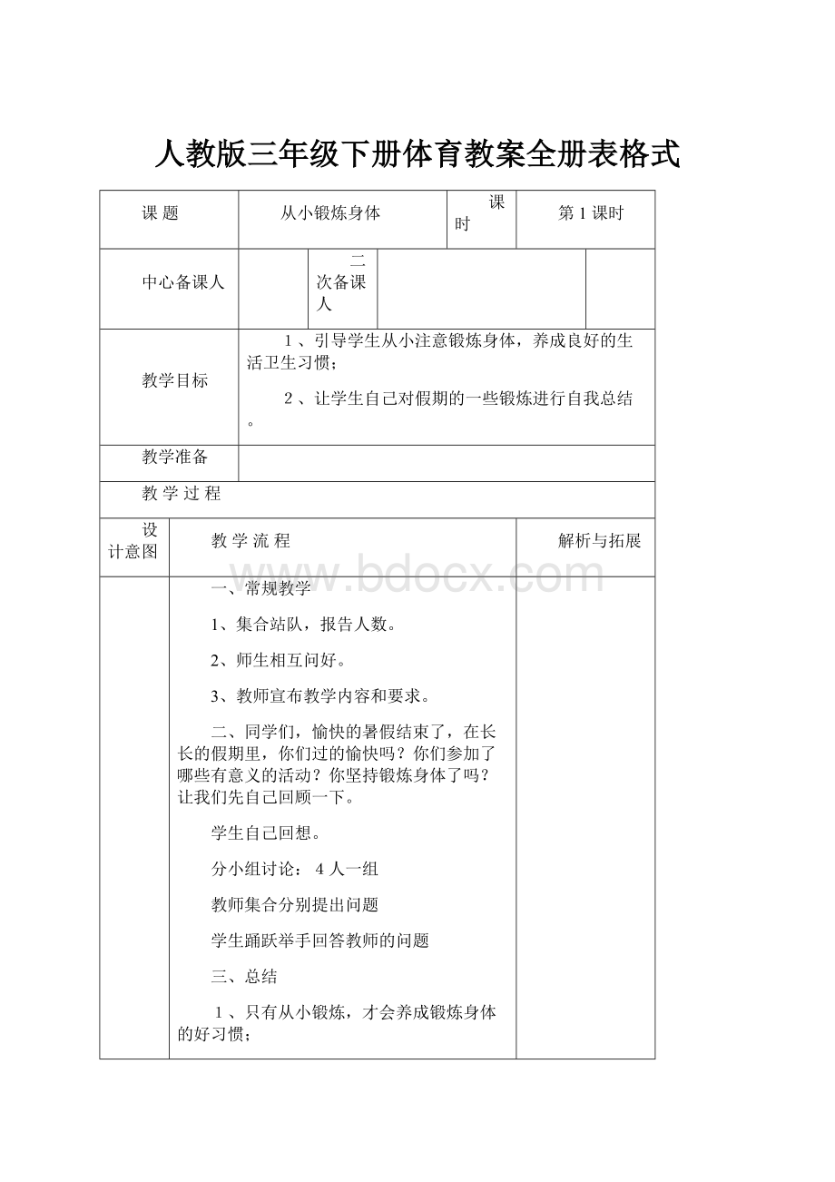 人教版三年级下册体育教案全册表格式.docx