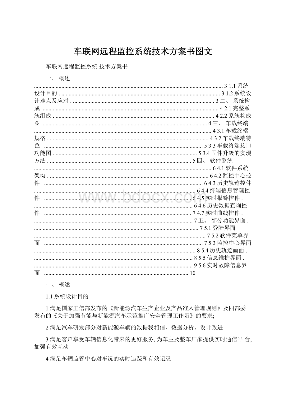 车联网远程监控系统技术方案书图文Word文档格式.docx_第1页