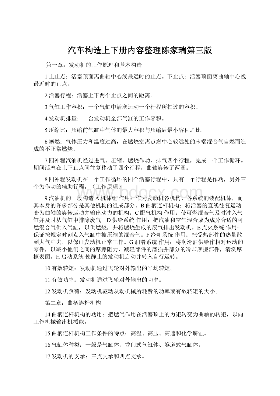 汽车构造上下册内容整理陈家瑞第三版Word文档格式.docx