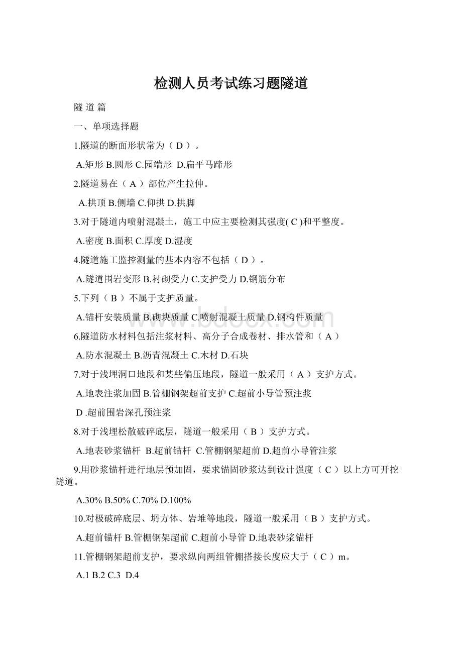 检测人员考试练习题隧道Word文件下载.docx