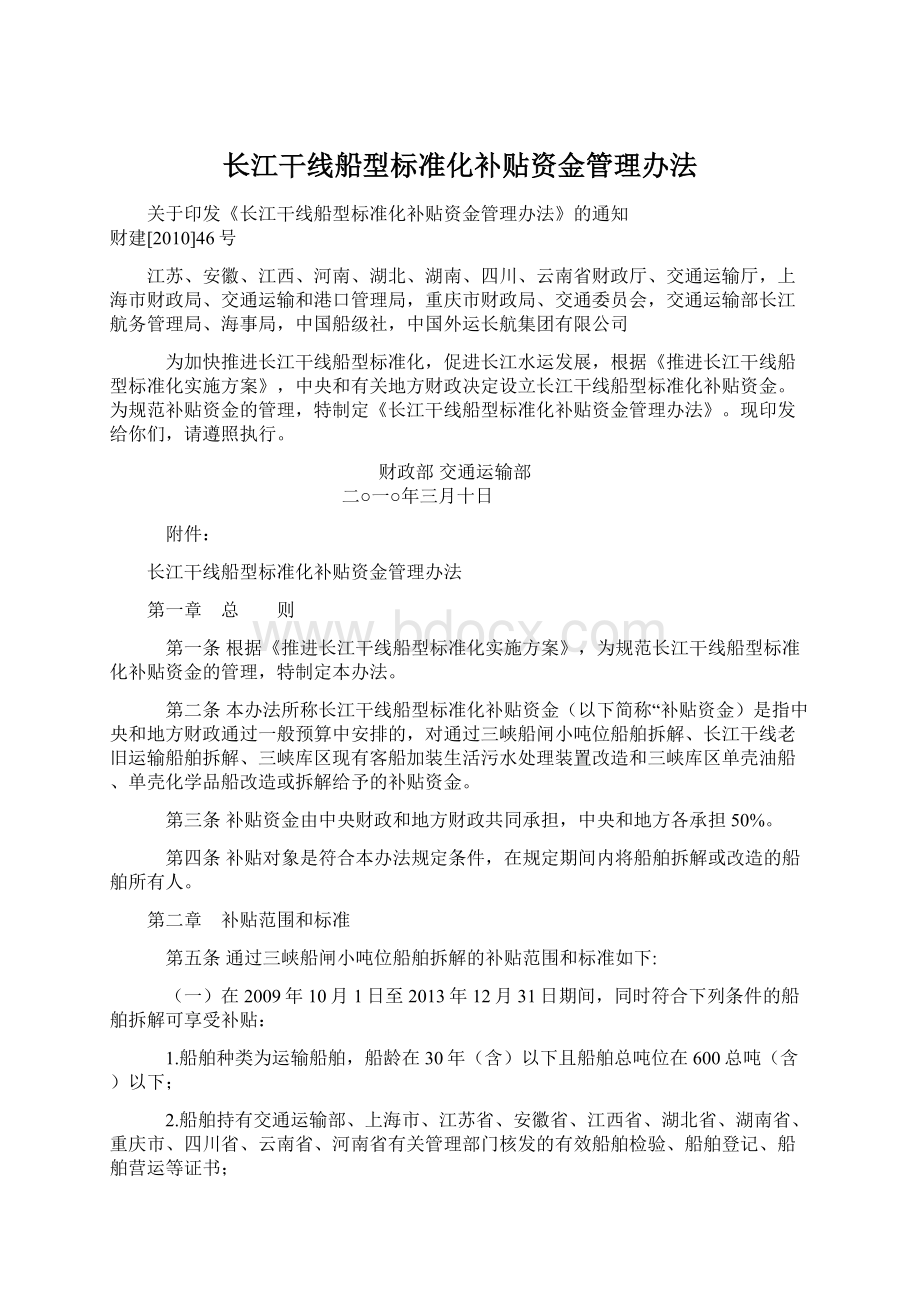 长江干线船型标准化补贴资金管理办法.docx_第1页