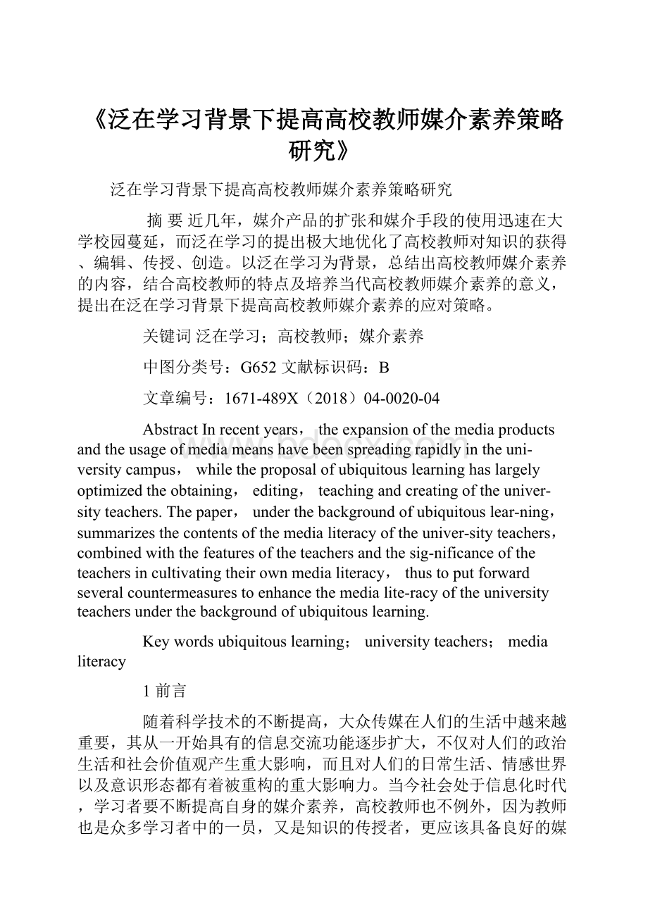 《泛在学习背景下提高高校教师媒介素养策略研究》.docx_第1页