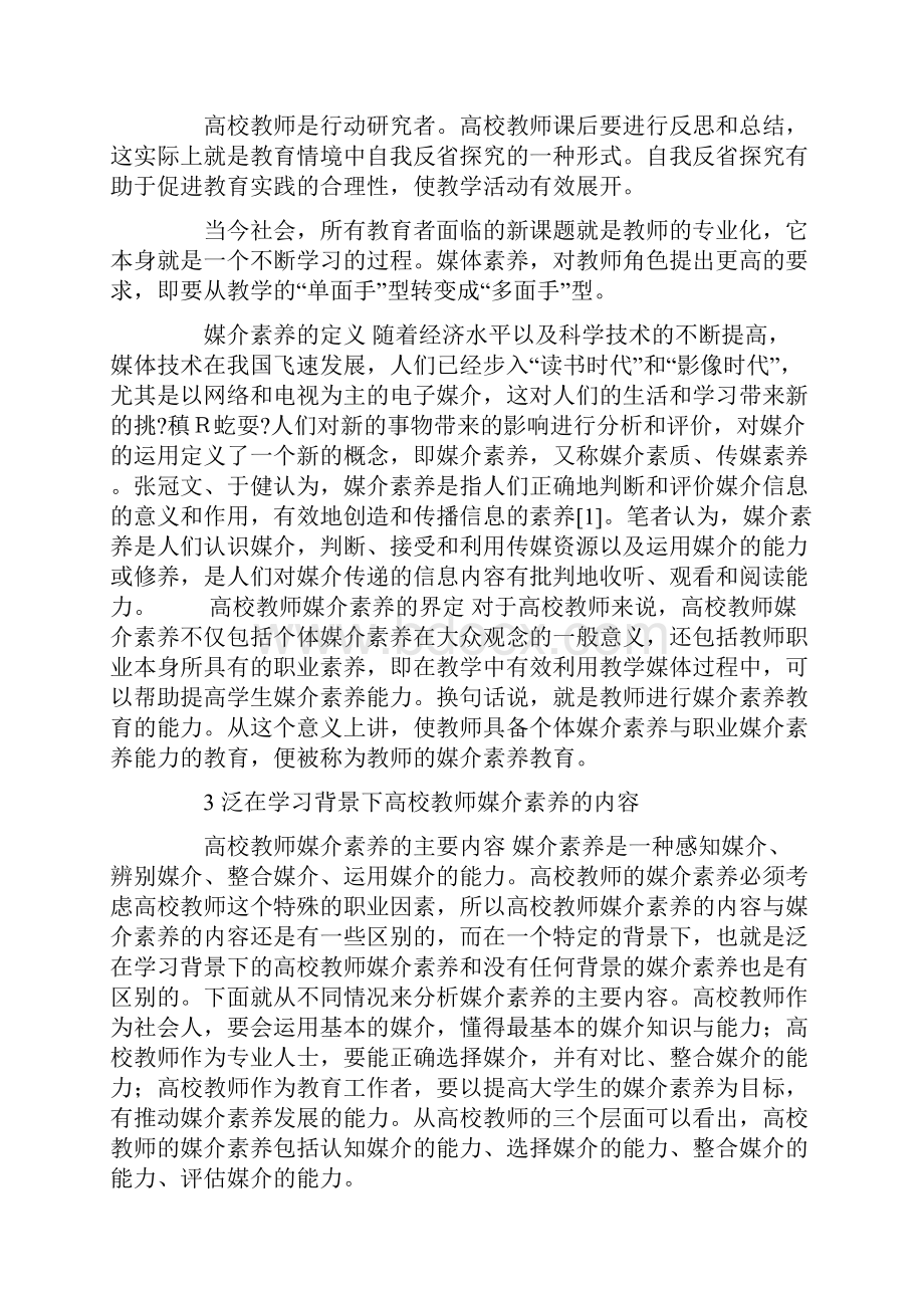 《泛在学习背景下提高高校教师媒介素养策略研究》.docx_第3页