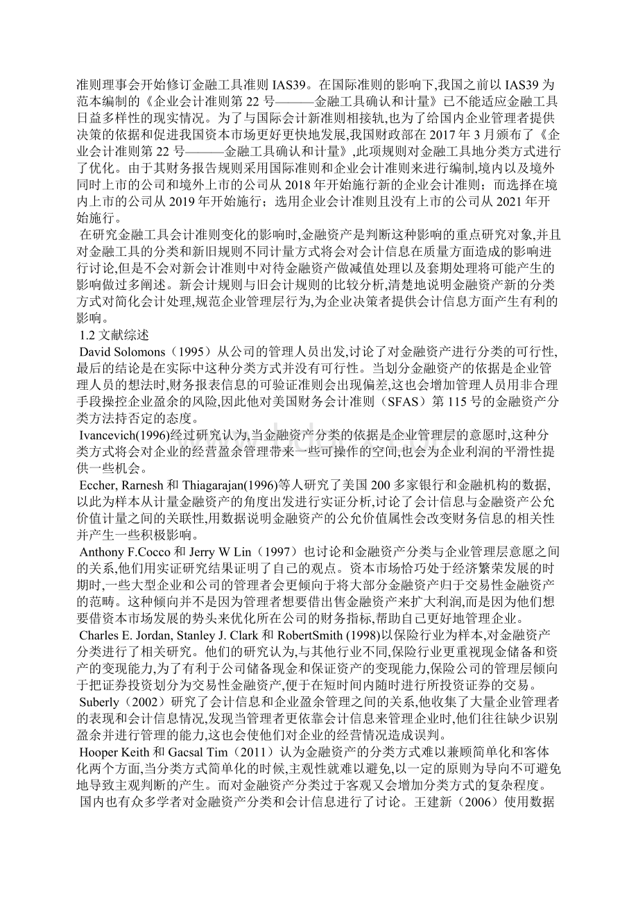 金融资产准则变化对会计信息的影响研究Word格式文档下载.docx_第3页