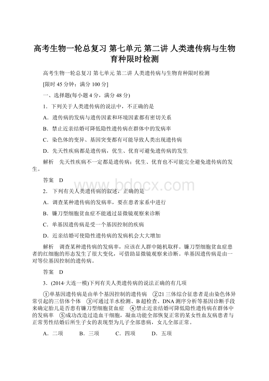 高考生物一轮总复习 第七单元 第二讲 人类遗传病与生物育种限时检测.docx