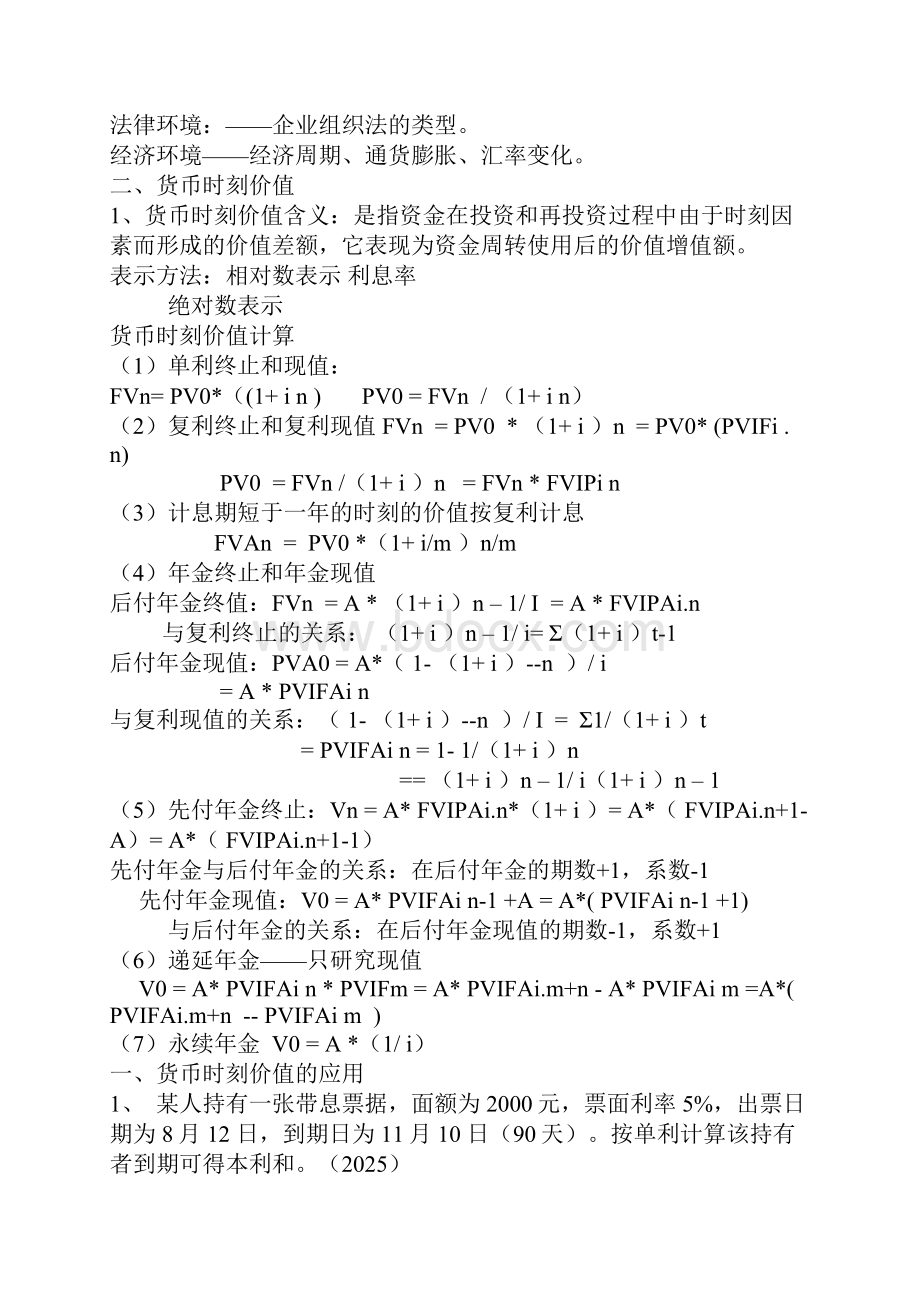 物流企业财务管理重点内容及练习题.docx_第2页