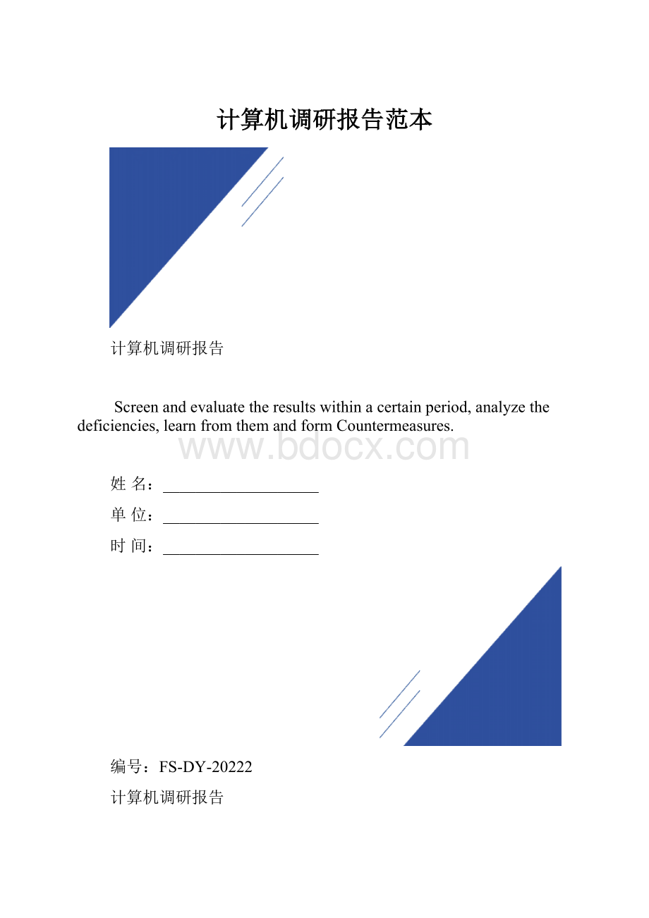 计算机调研报告范本.docx_第1页