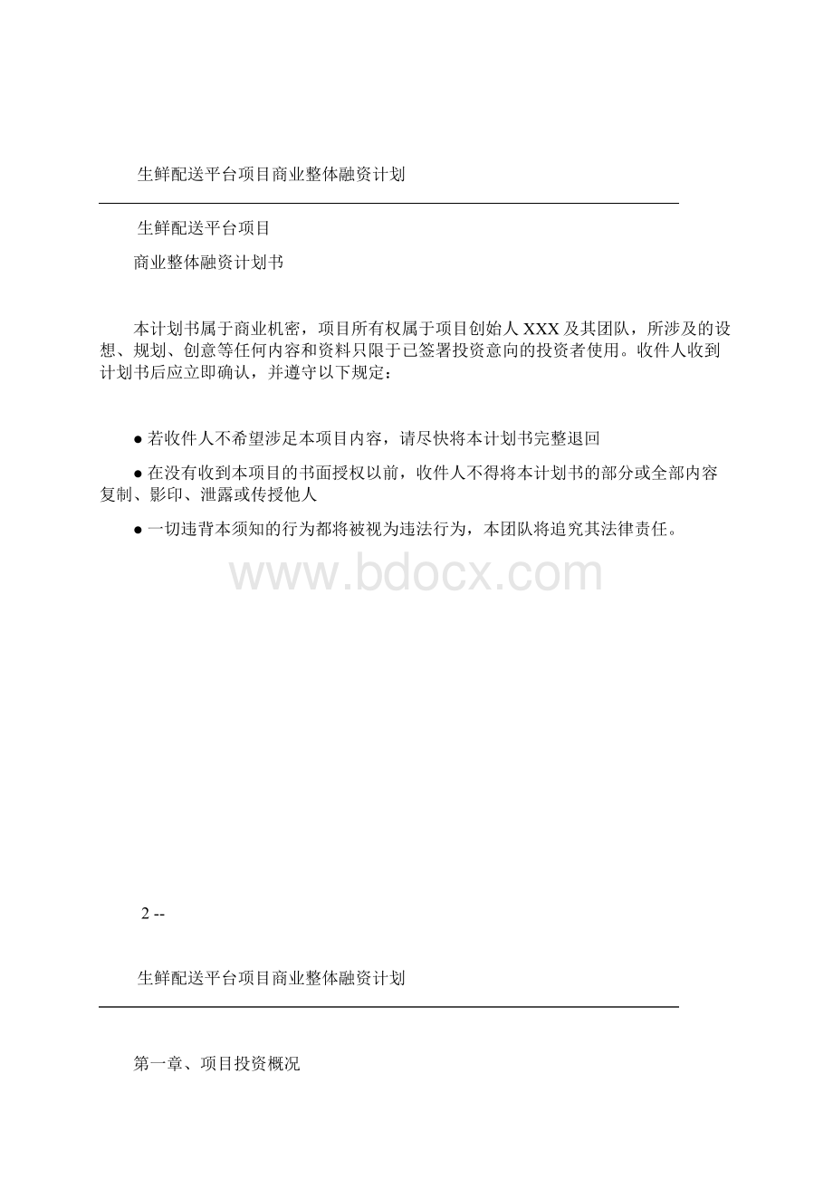 生鲜融资计划书.docx_第2页