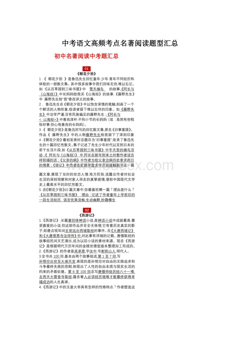 中考语文高频考点名著阅读题型汇总Word格式.docx