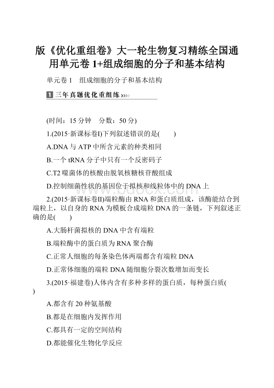 版《优化重组卷》大一轮生物复习精练全国通用单元卷1+组成细胞的分子和基本结构.docx