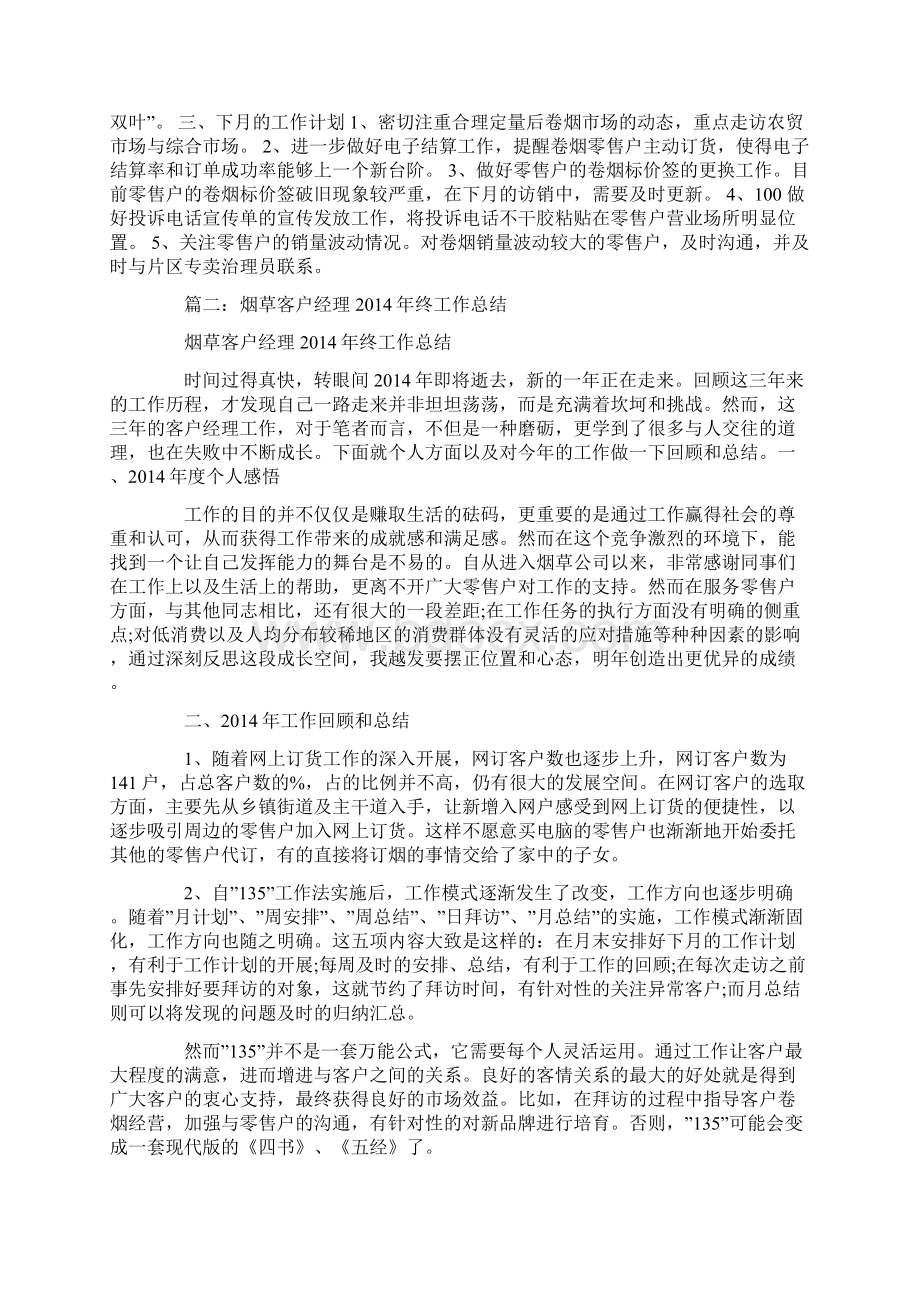 烟草客户经理年度工作计划Word文档格式.docx_第2页