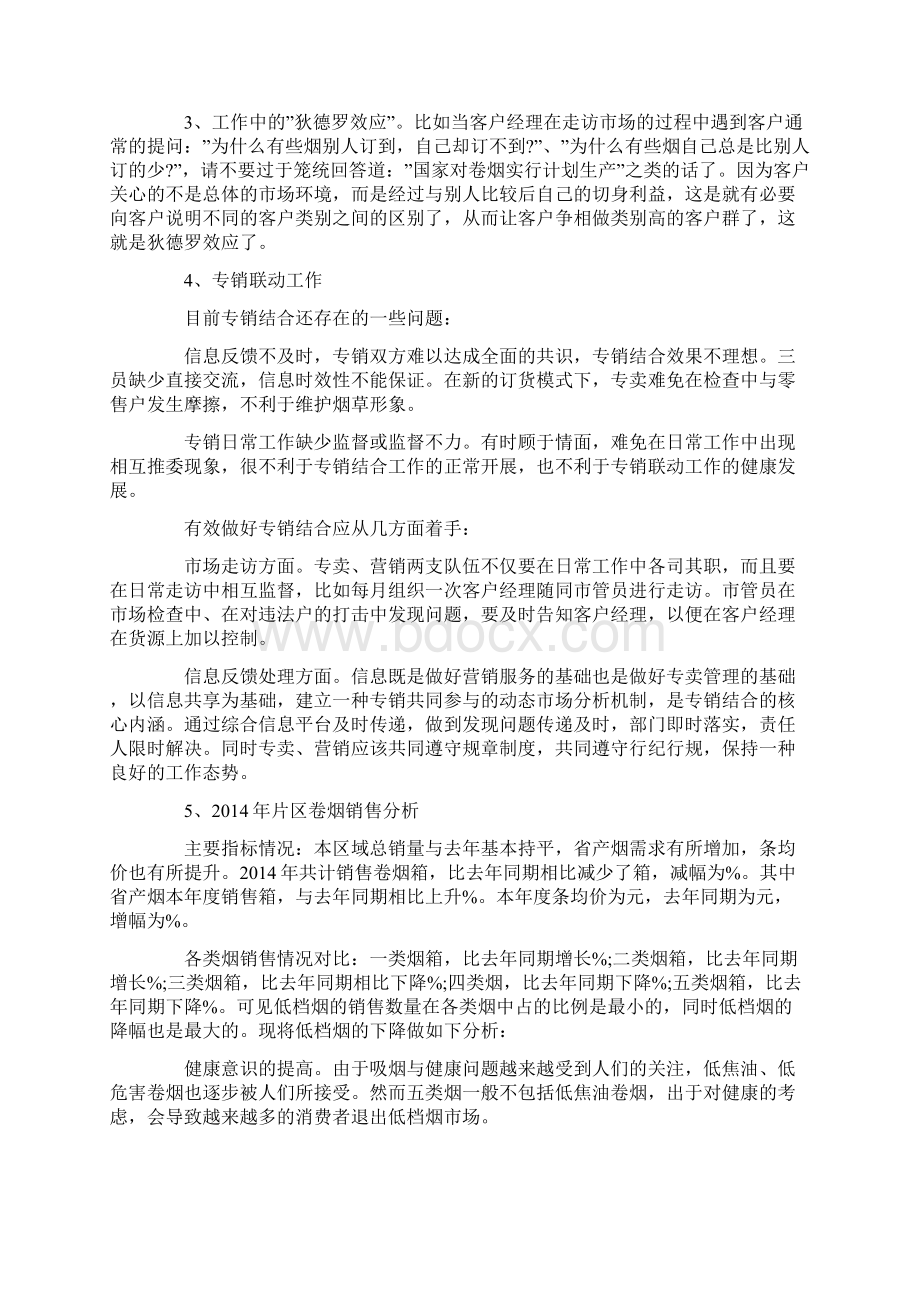 烟草客户经理年度工作计划Word文档格式.docx_第3页