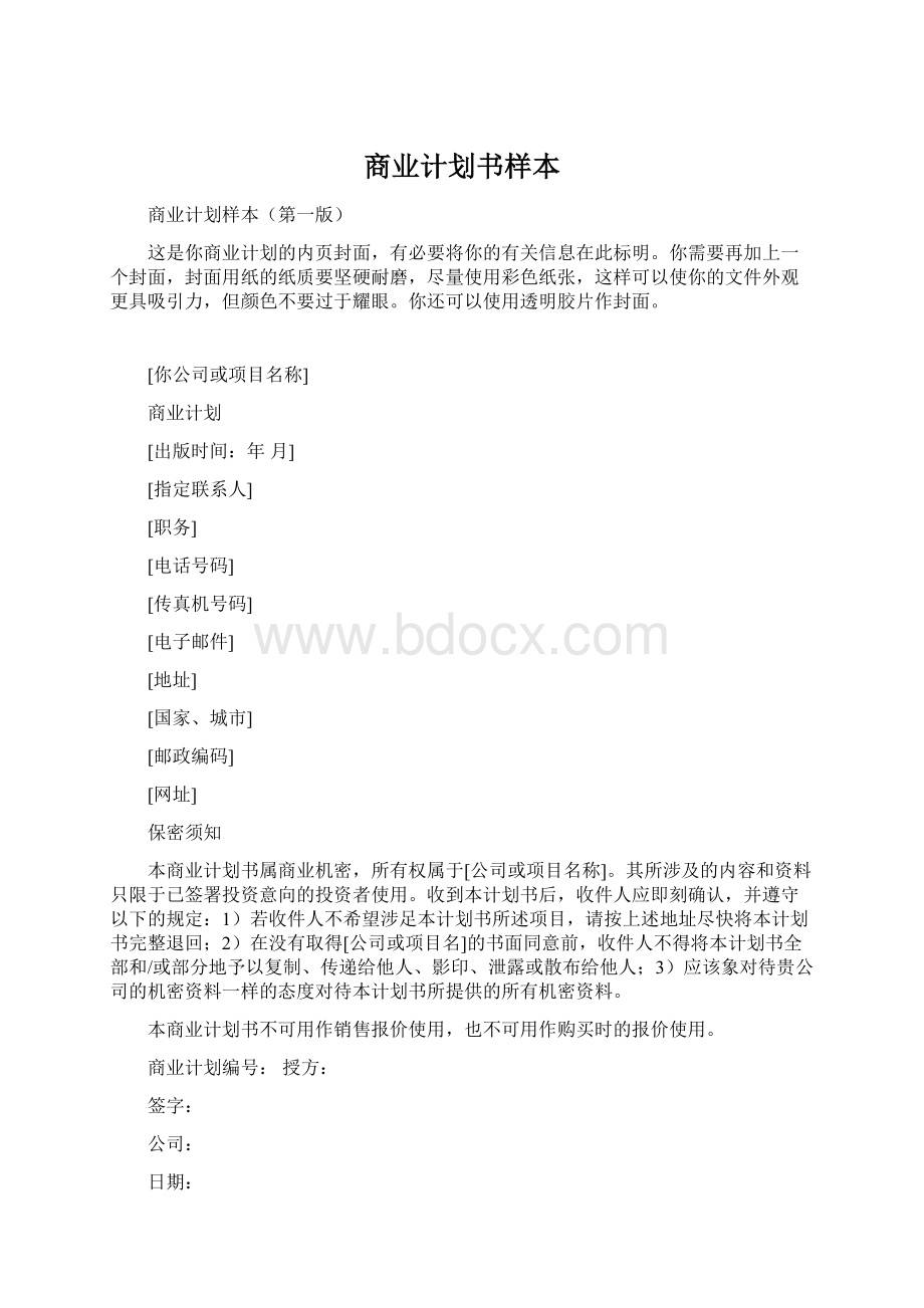 商业计划书样本Word文件下载.docx