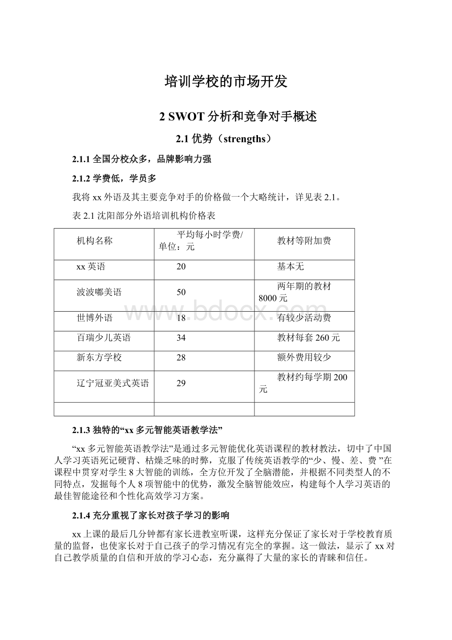 培训学校的市场开发.docx