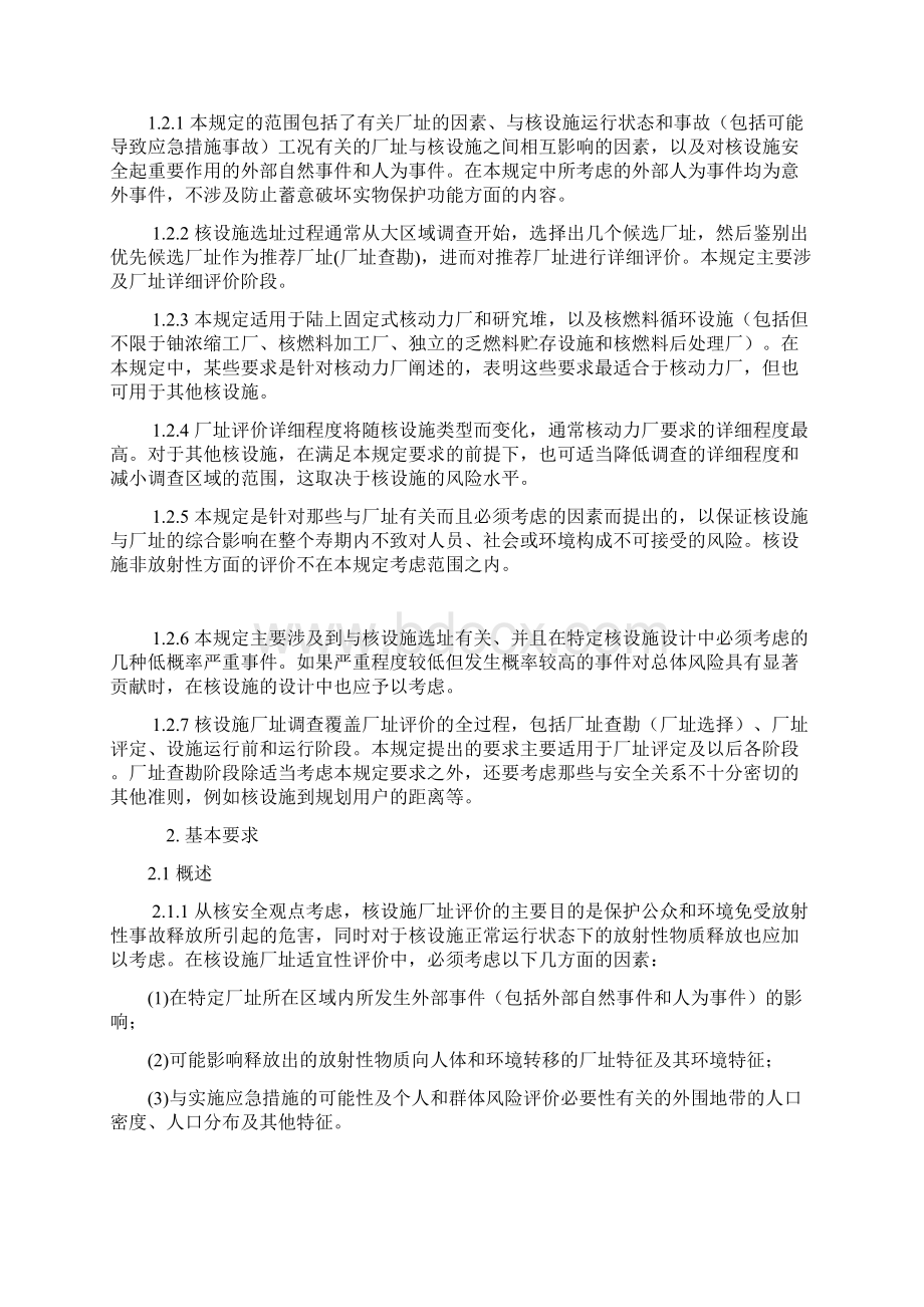 核设施厂址评价安全规定征求意见稿Word格式文档下载.docx_第3页