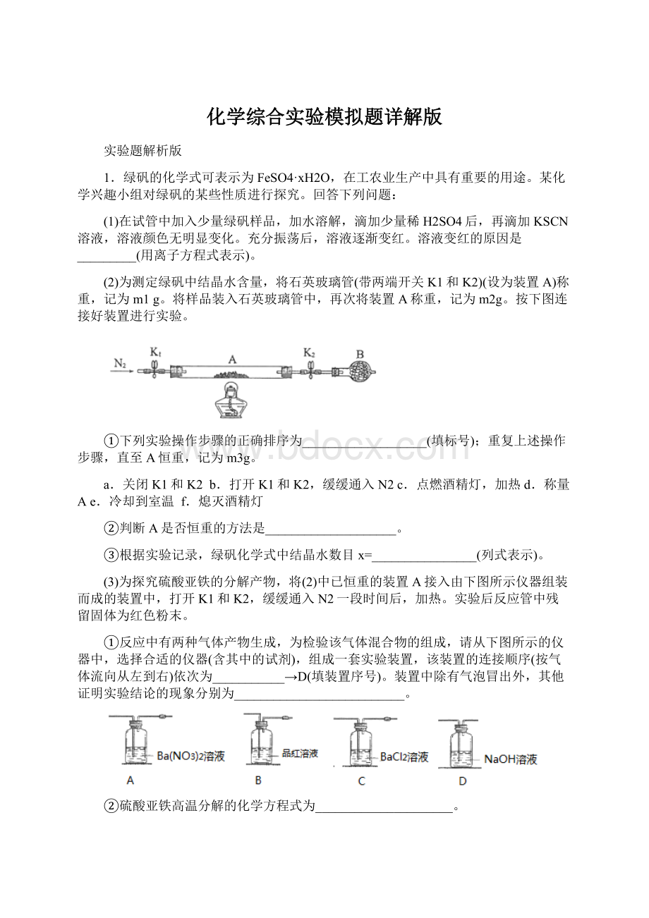 化学综合实验模拟题详解版Word文档格式.docx_第1页