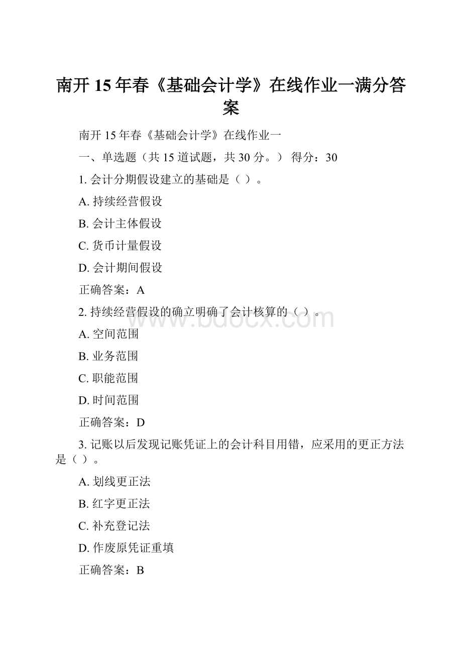 南开15年春《基础会计学》在线作业一满分答案Word文档格式.docx