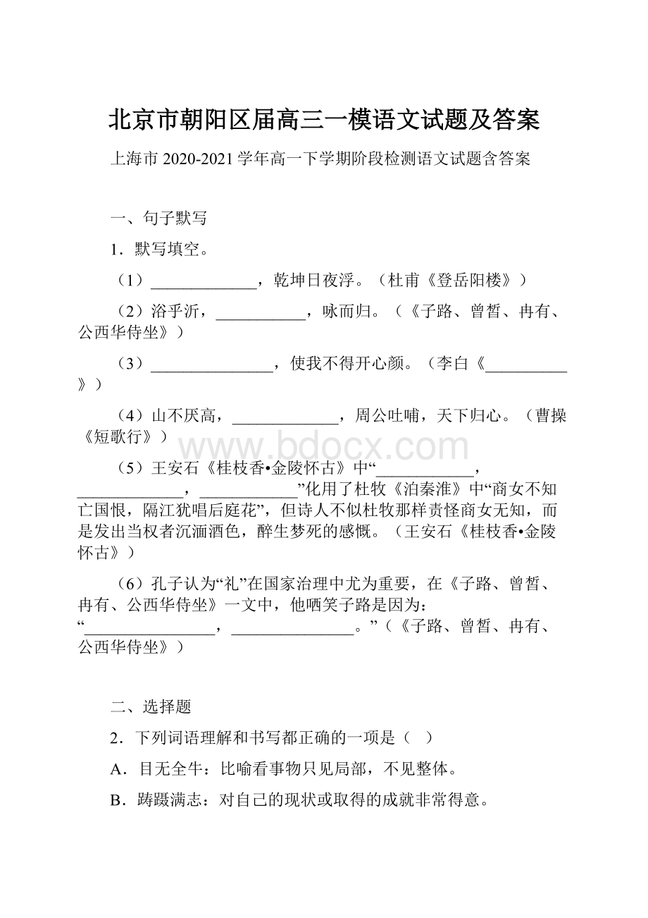 北京市朝阳区届高三一模语文试题及答案文档格式.docx_第1页