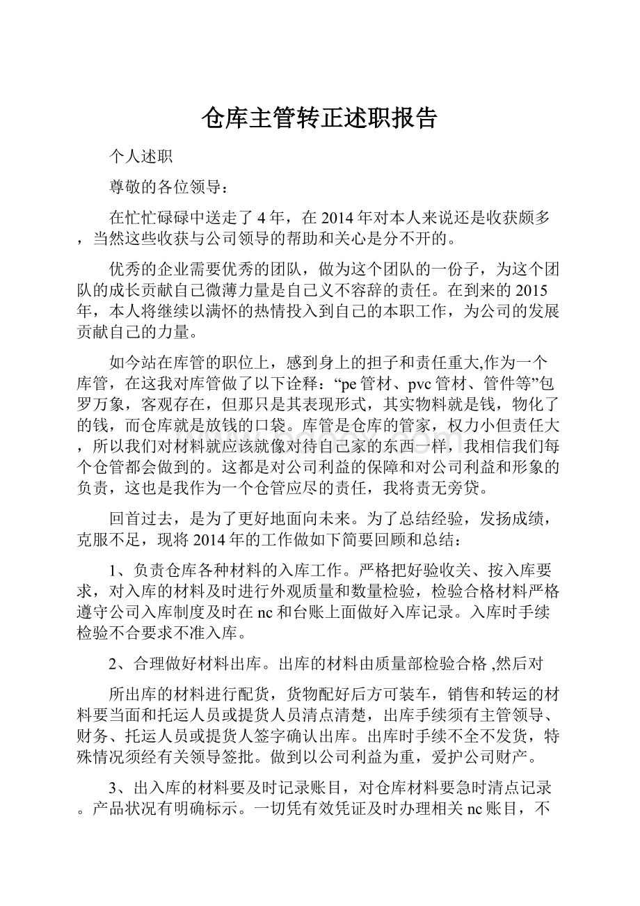 仓库主管转正述职报告.docx_第1页