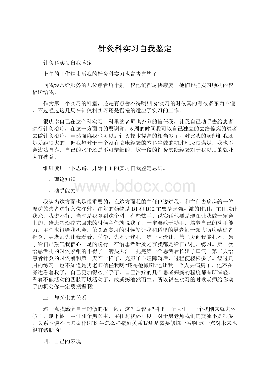 针灸科实习自我鉴定.docx_第1页