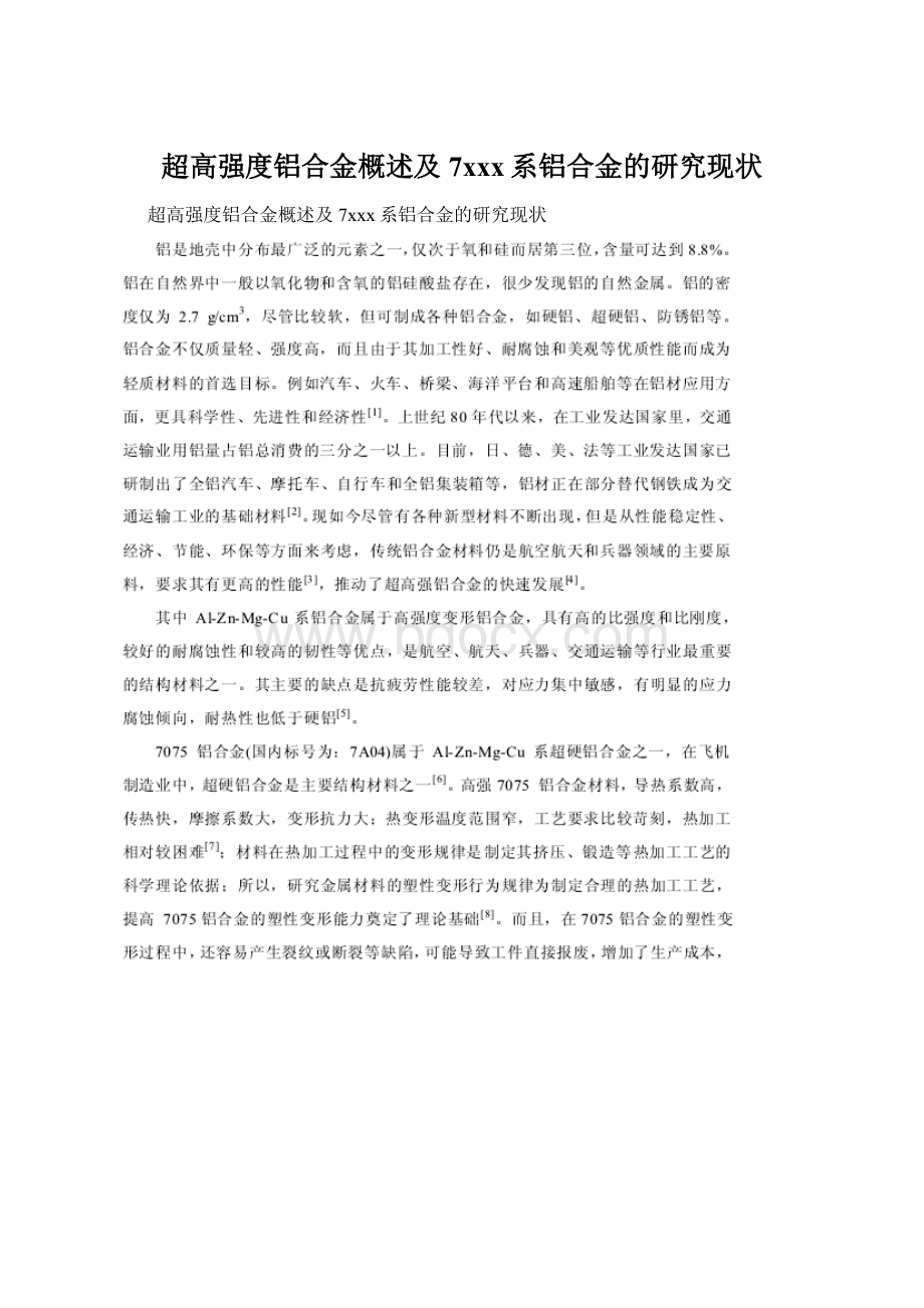 超高强度铝合金概述及7xxx系铝合金的研究现状.docx