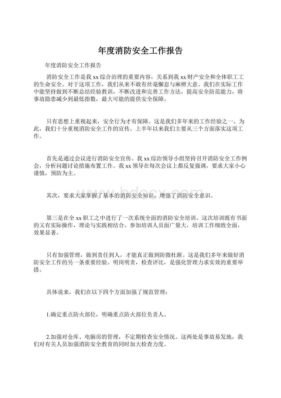 年度消防安全工作报告Word格式.docx