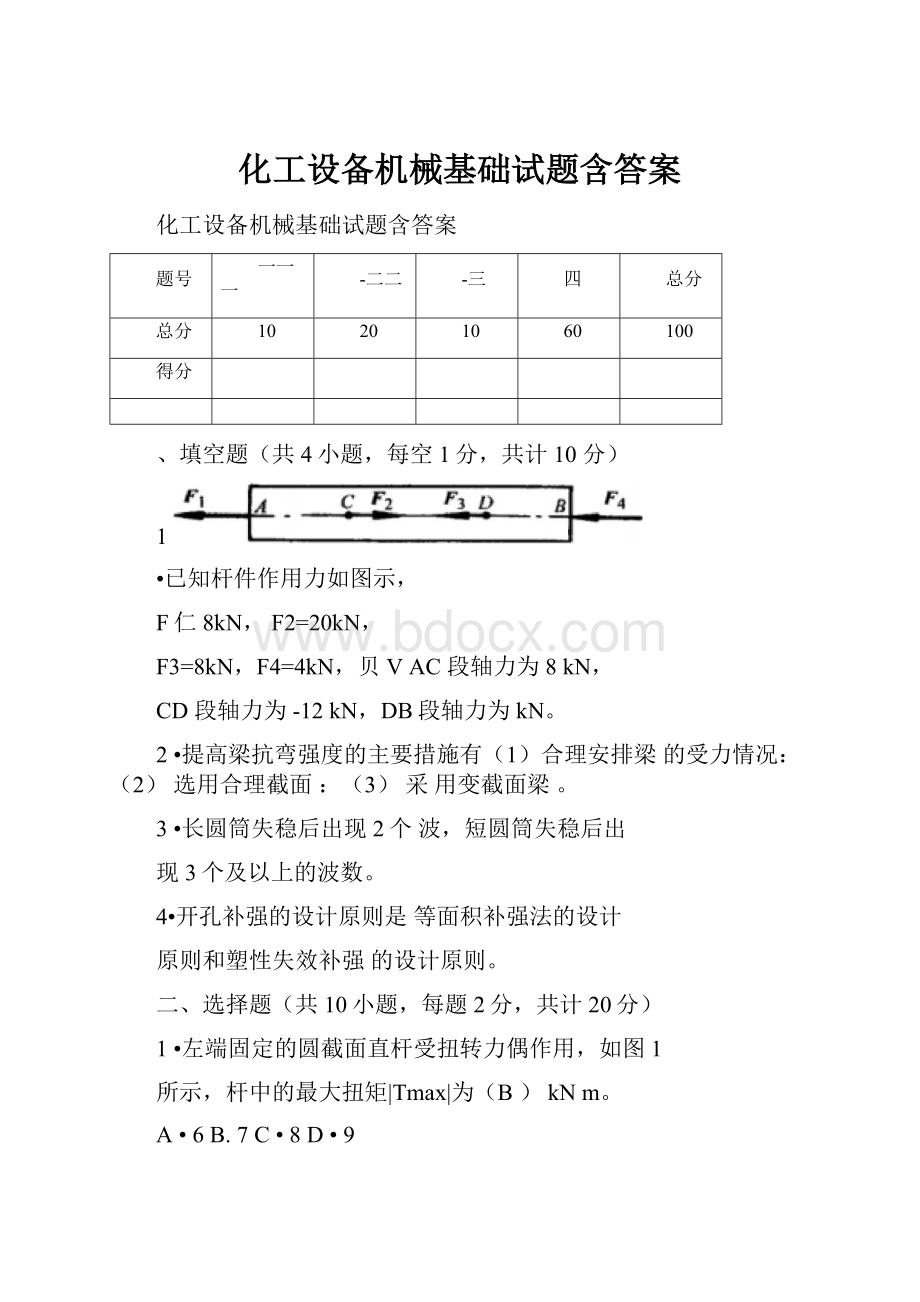 化工设备机械基础试题含答案.docx