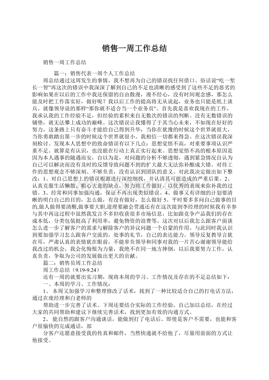 销售一周工作总结Word文档下载推荐.docx_第1页