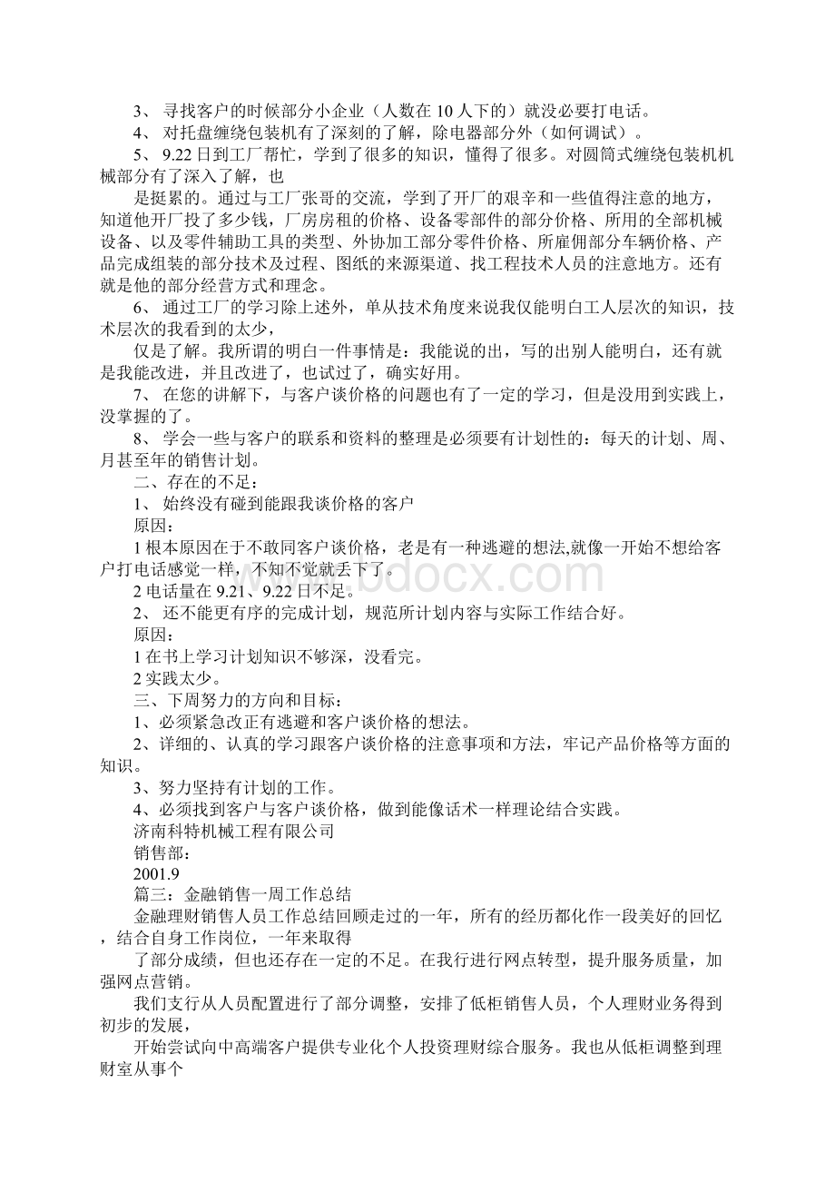 销售一周工作总结Word文档下载推荐.docx_第2页