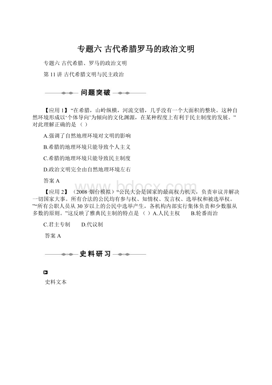 专题六古代希腊罗马的政治文明.docx