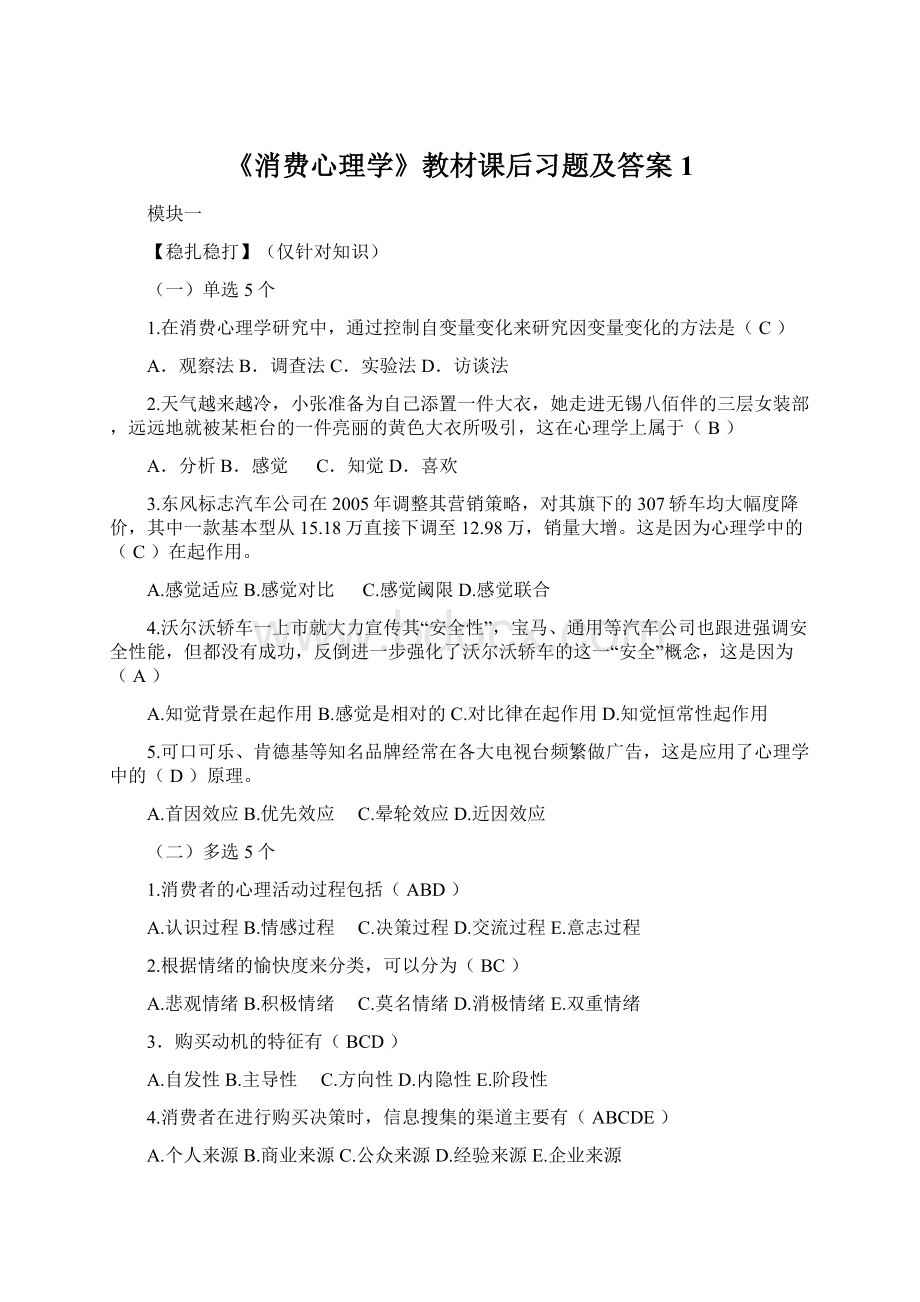 《消费心理学》教材课后习题及答案1.docx