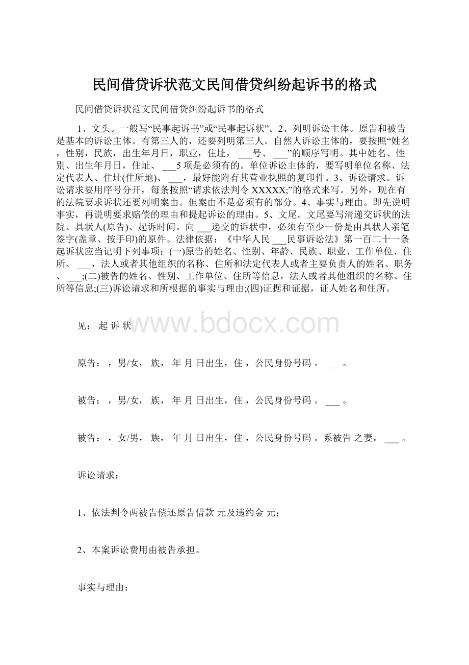 民间借贷诉状范文民间借贷纠纷起诉书的格式.docx_第1页