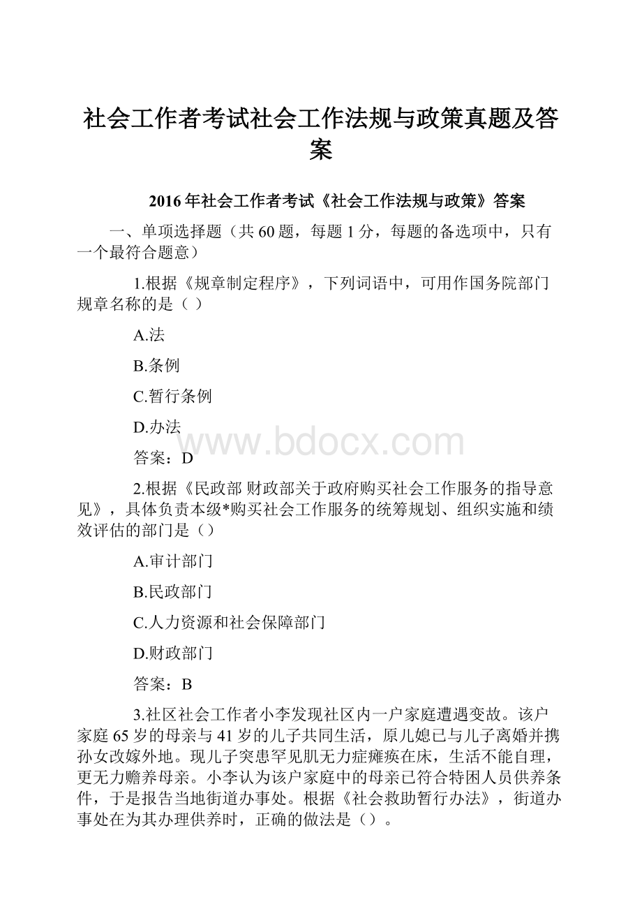 社会工作者考试社会工作法规与政策真题及答案.docx_第1页