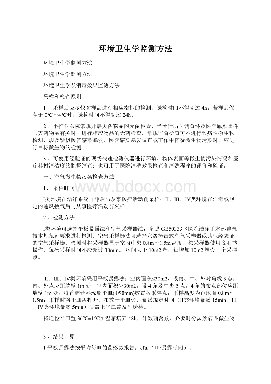 环境卫生学监测方法Word文档格式.docx_第1页