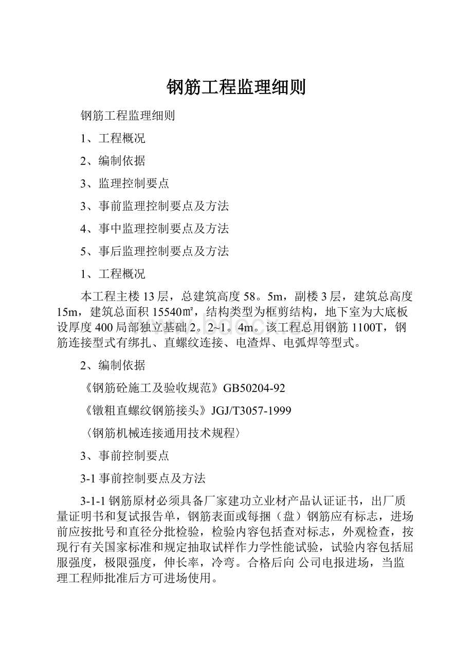 钢筋工程监理细则文档格式.docx_第1页