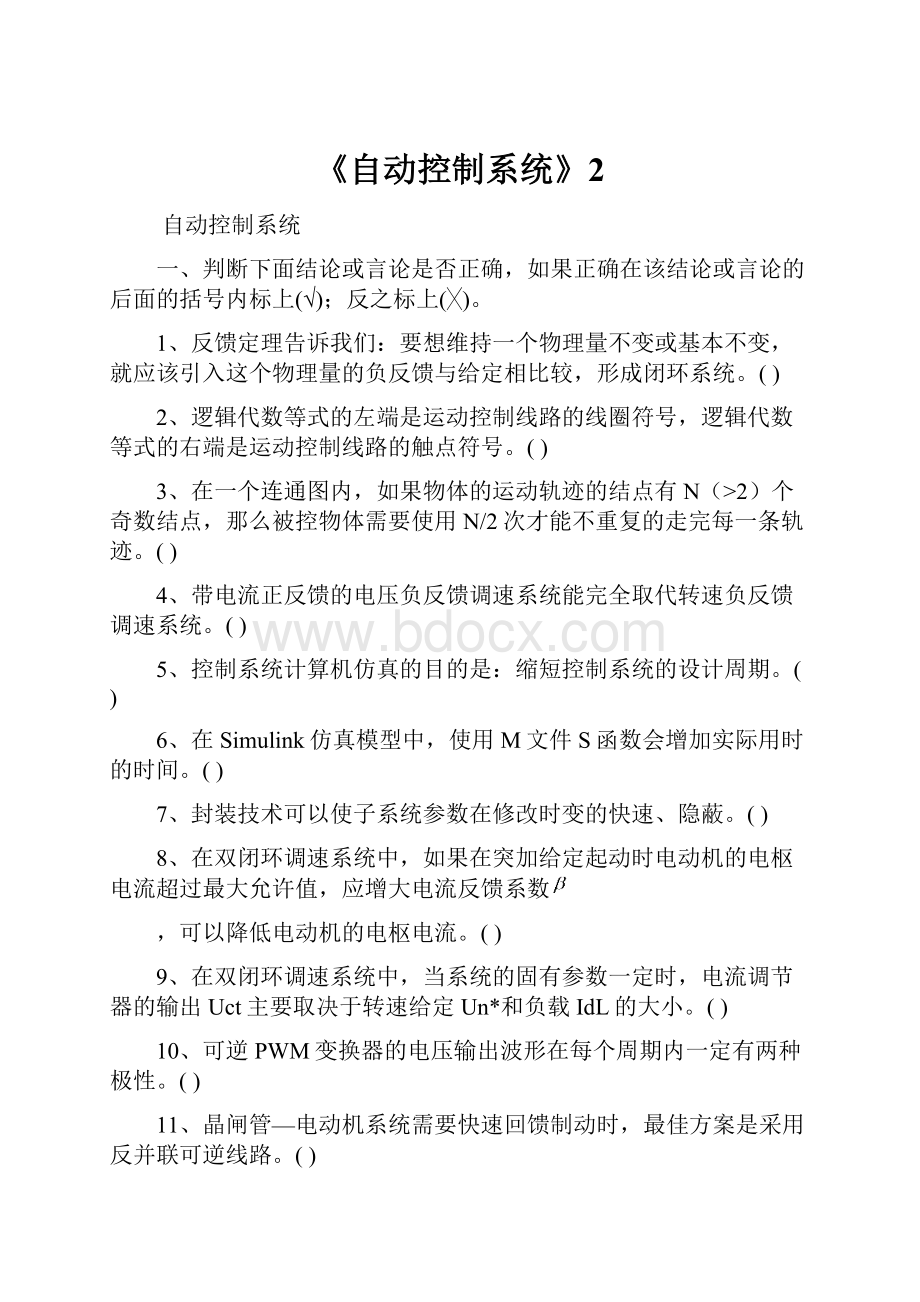 《自动控制系统》2文档格式.docx