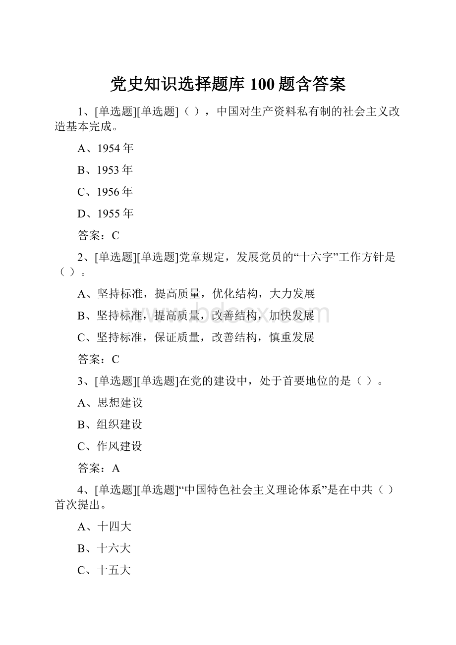 党史知识选择题库100题含答案Word格式文档下载.docx