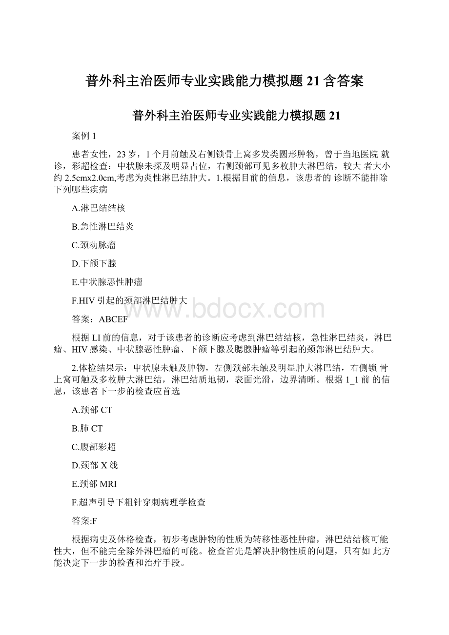 普外科主治医师专业实践能力模拟题21含答案.docx