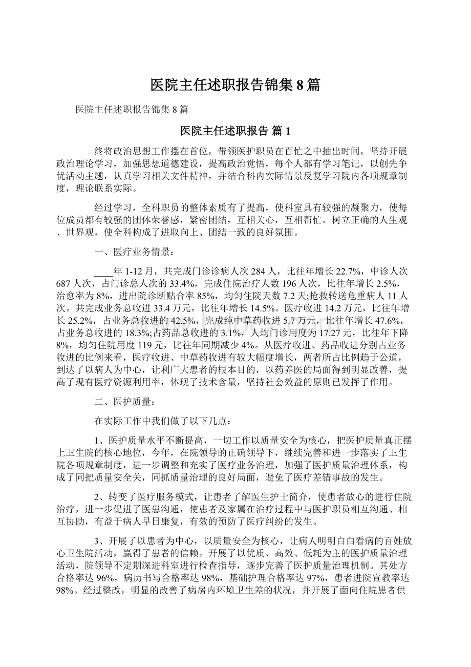 医院主任述职报告锦集8篇.docx_第1页