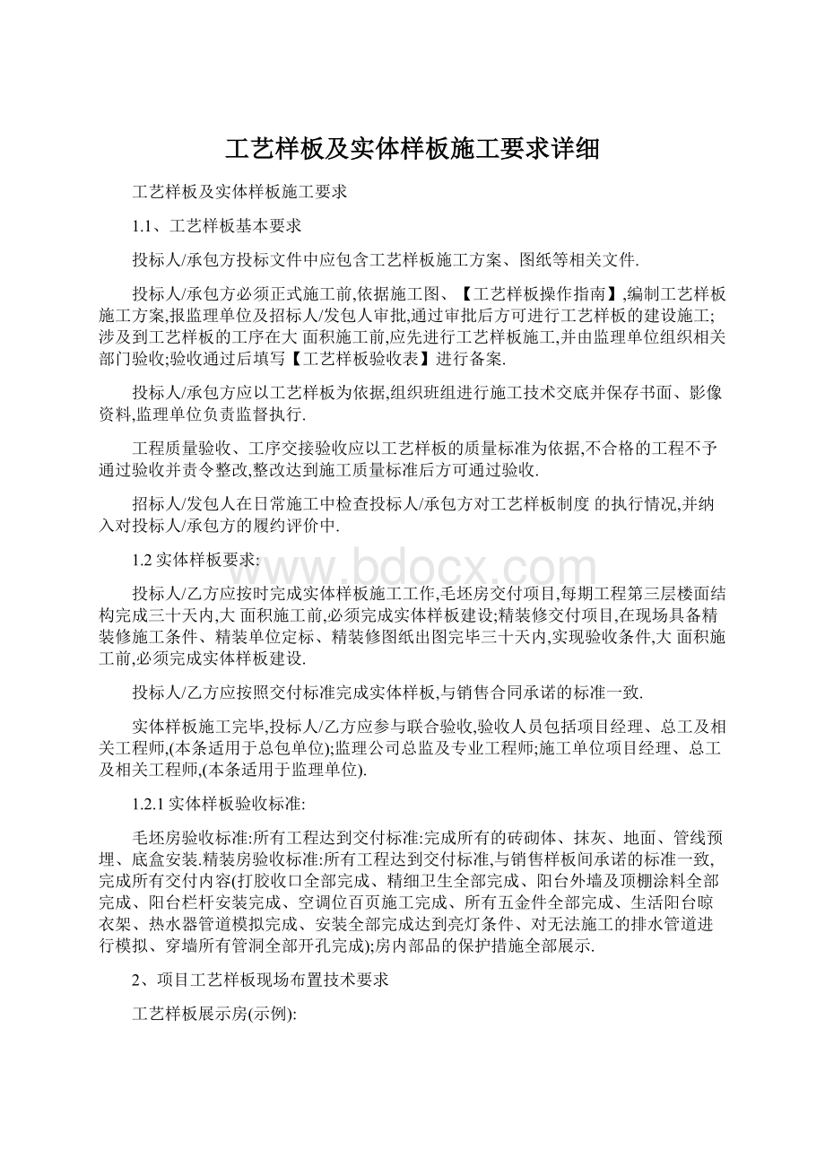 工艺样板及实体样板施工要求详细.docx_第1页