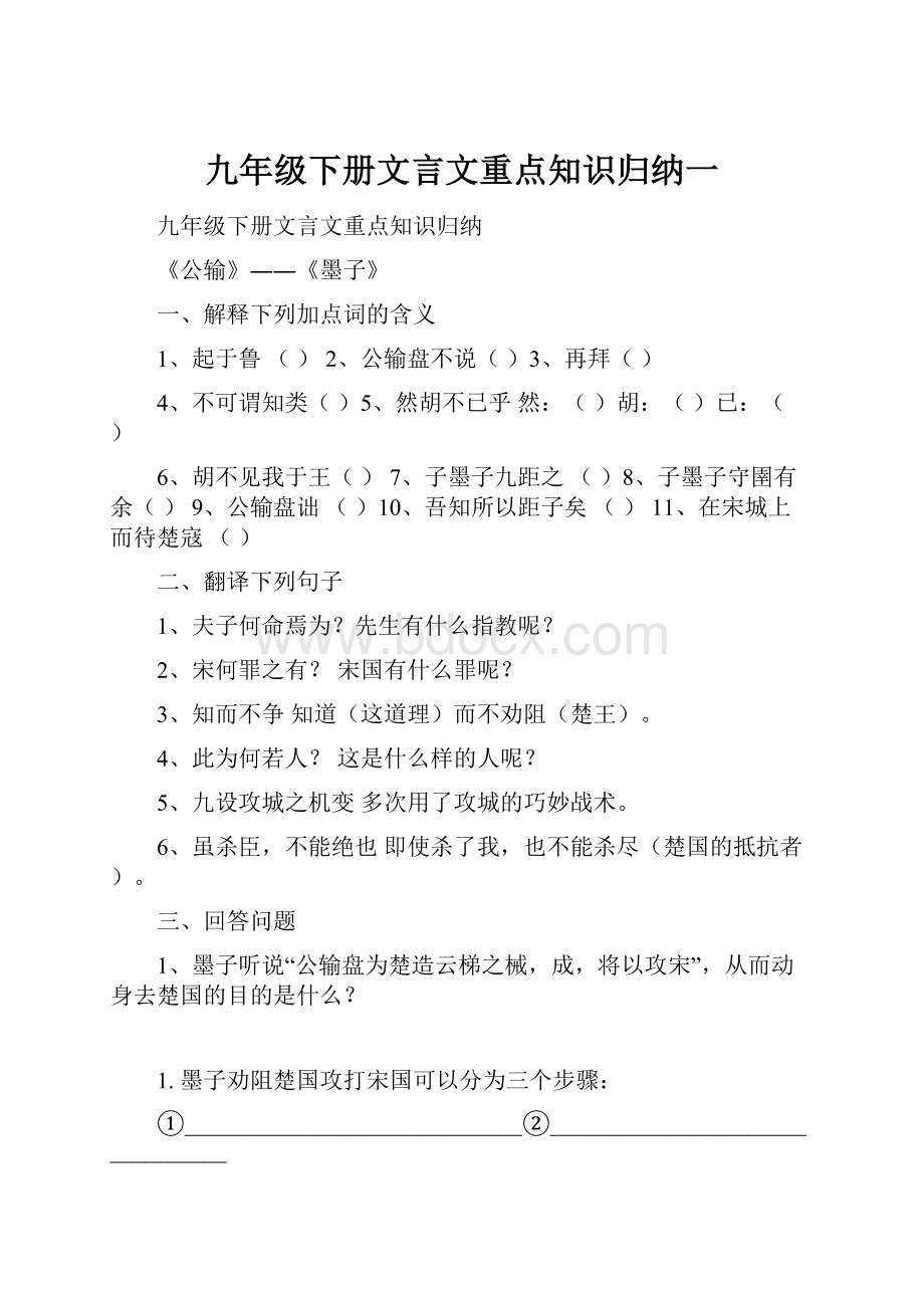 九年级下册文言文重点知识归纳一Word格式文档下载.docx_第1页