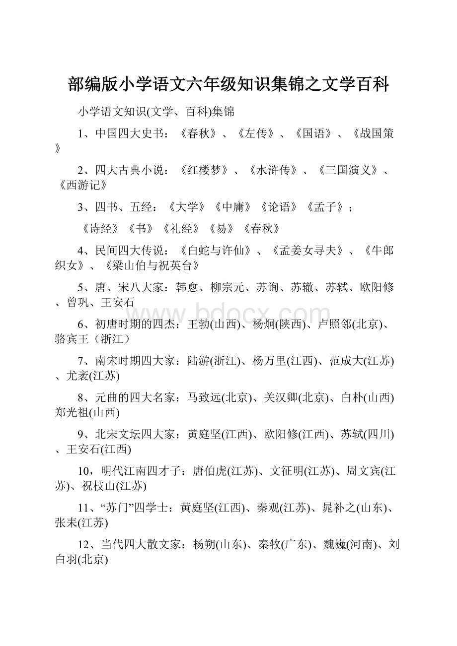 部编版小学语文六年级知识集锦之文学百科.docx_第1页