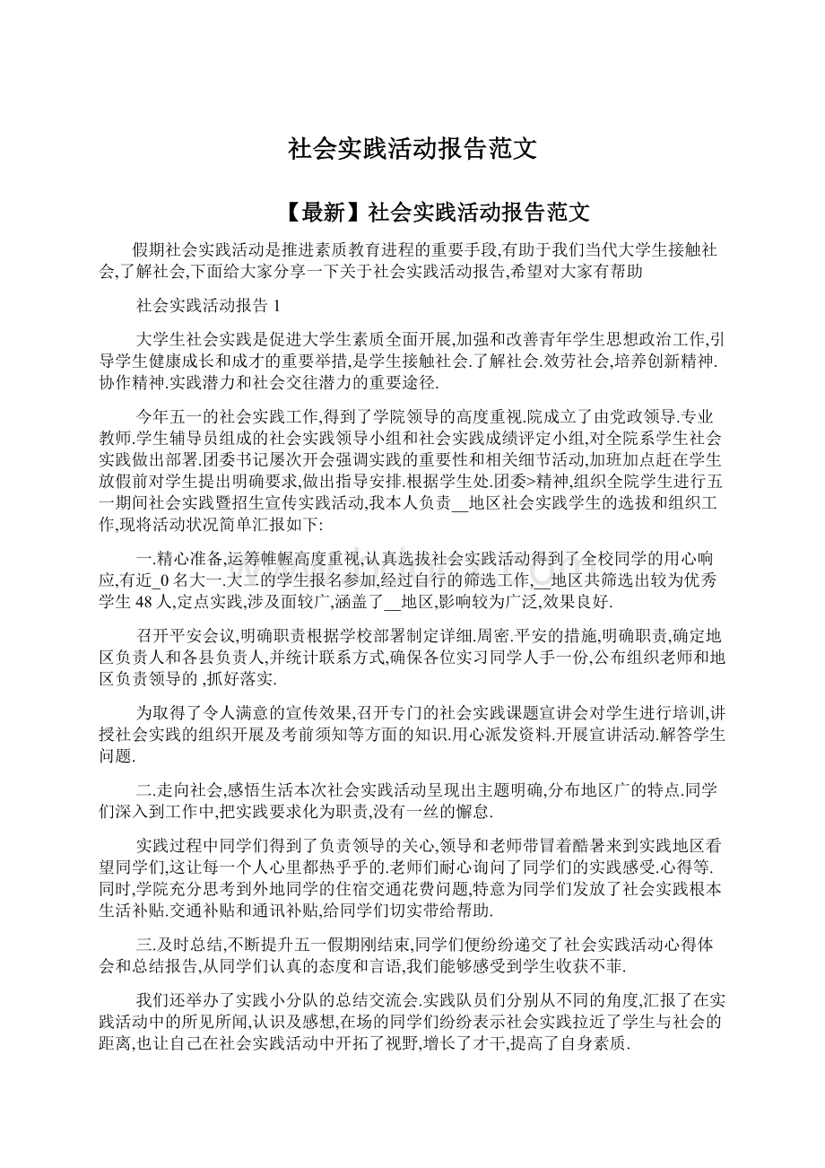 社会实践活动报告范文.docx