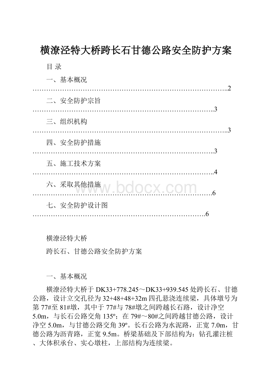 横潦泾特大桥跨长石甘德公路安全防护方案文档格式.docx_第1页