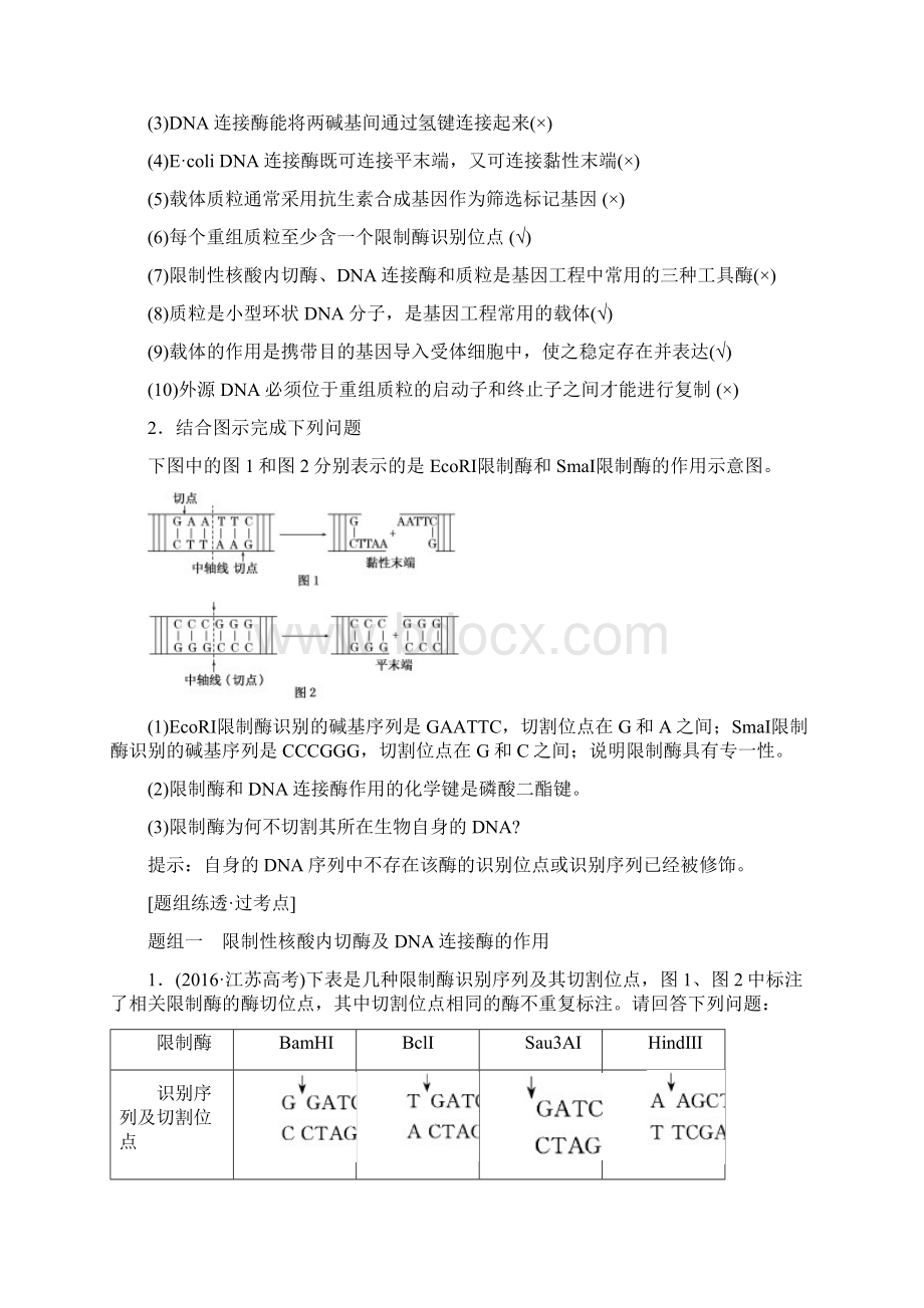 版高考生物一轮复习鸭部分现代生物科技专题精准备课学案.docx_第2页