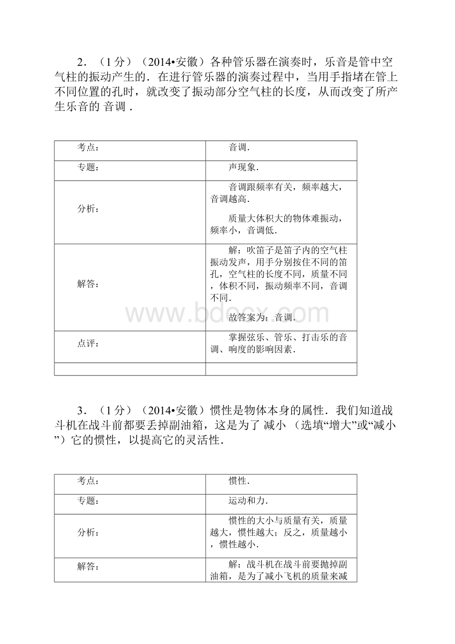 安徽省中考物理试题word解析版.docx_第2页