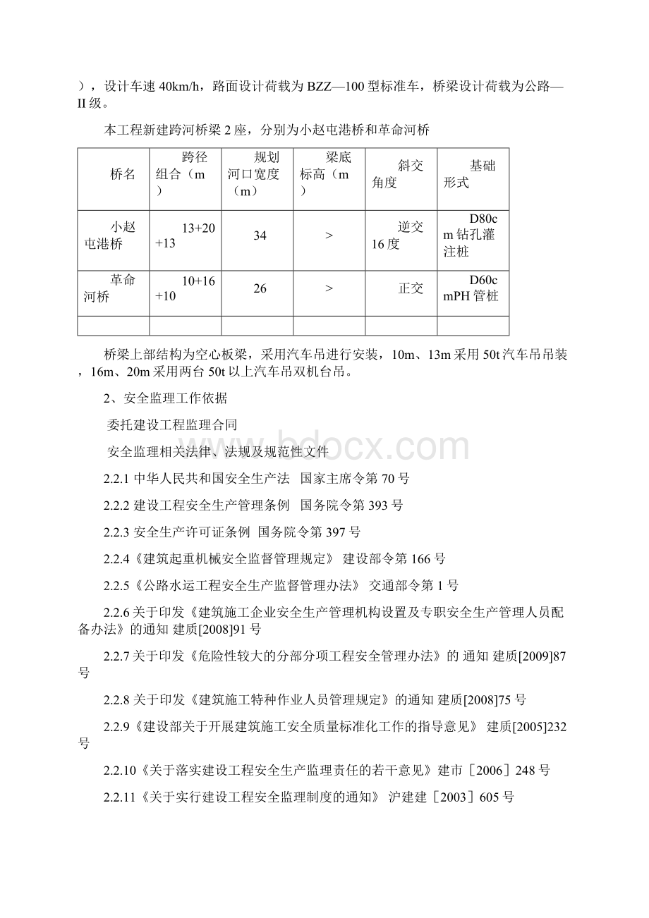 桥梁吊装安全监理细则Word文件下载.docx_第2页