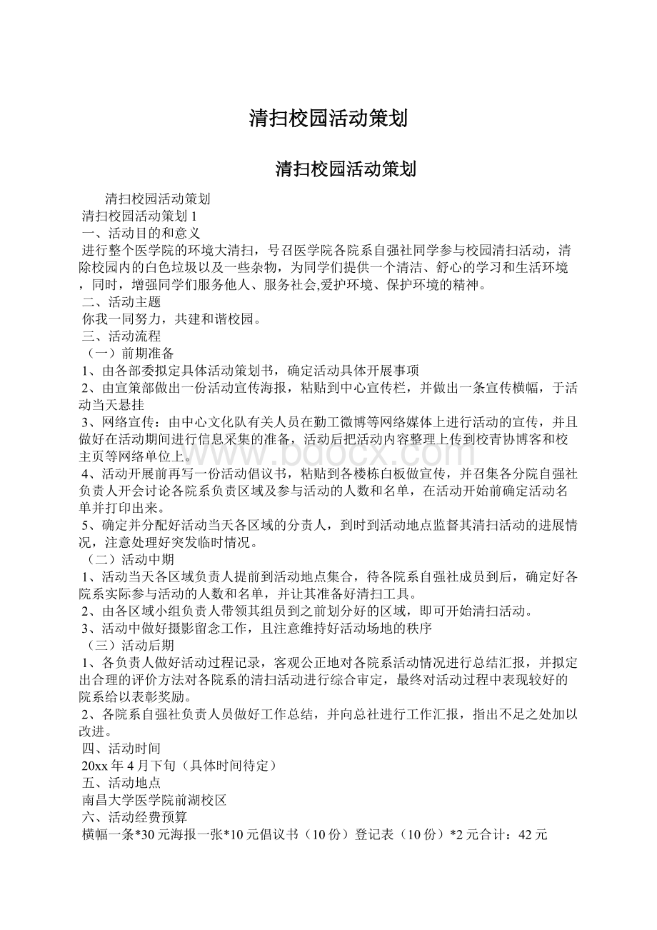 清扫校园活动策划.docx_第1页