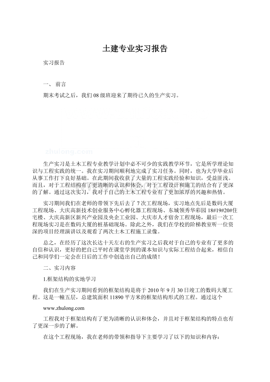 土建专业实习报告文档格式.docx_第1页